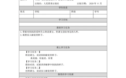 1010二年级语文（统编版）《妈妈睡了》第二课时-3学习任务单_二年级上下册资料_小学二年级学习资料-25年更新版_2-01、小学二年级语文上册_2-1-3、课件、讲义、教案