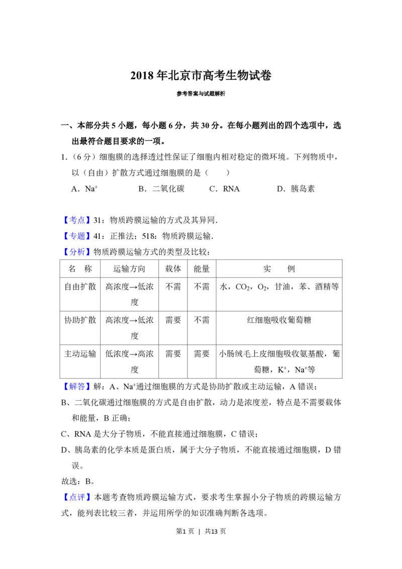 2018年高考生物试卷（北京）（解析卷）_生物历年高考真题_新&middot;PDF版2008-2025&middot;高考生物真题_生物（按省份分类）2008-2025_2008-2025&middot;（北京）生物高考真题