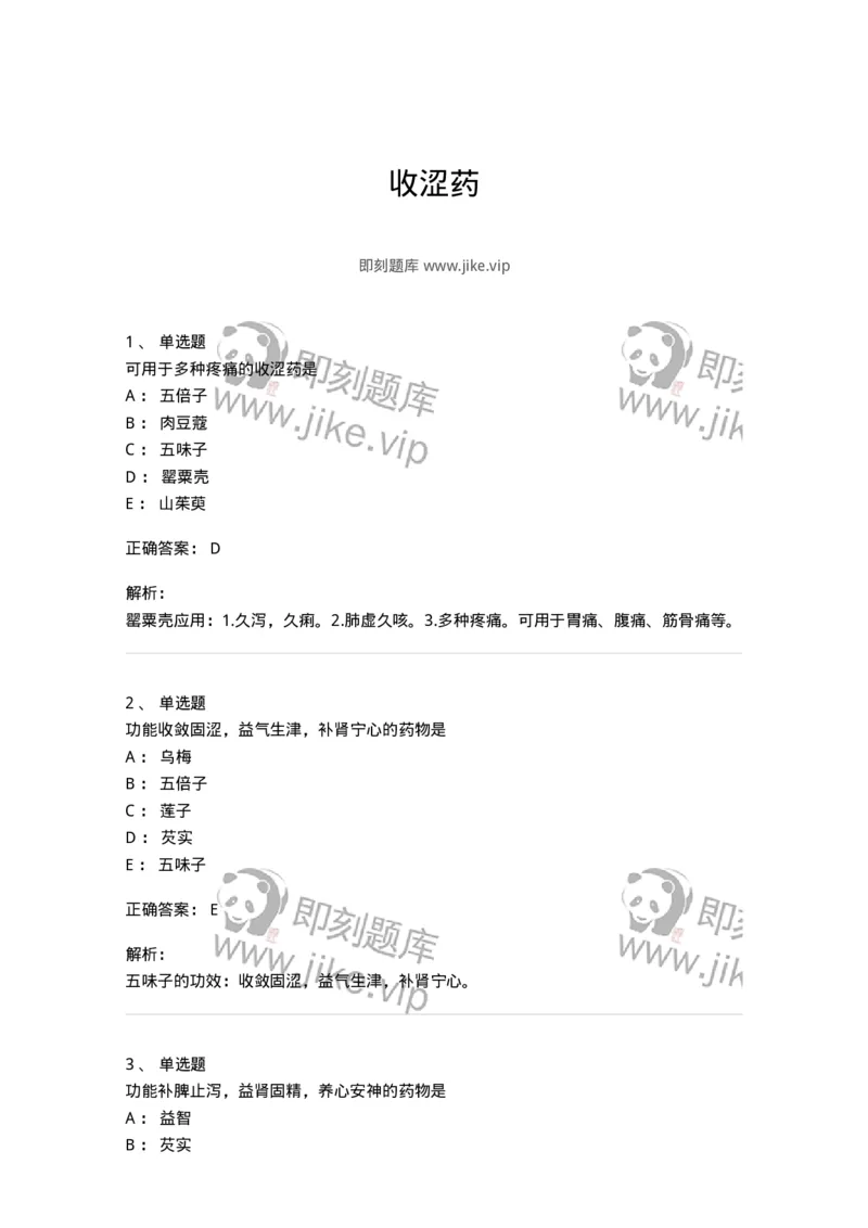 770121-收涩药-174575_军队文职(1)_01.军队文职真题-专业课_（全）版本一（历年真题+章节练习+模拟题）_中药学(军队文职)_章节练习_题目+解析