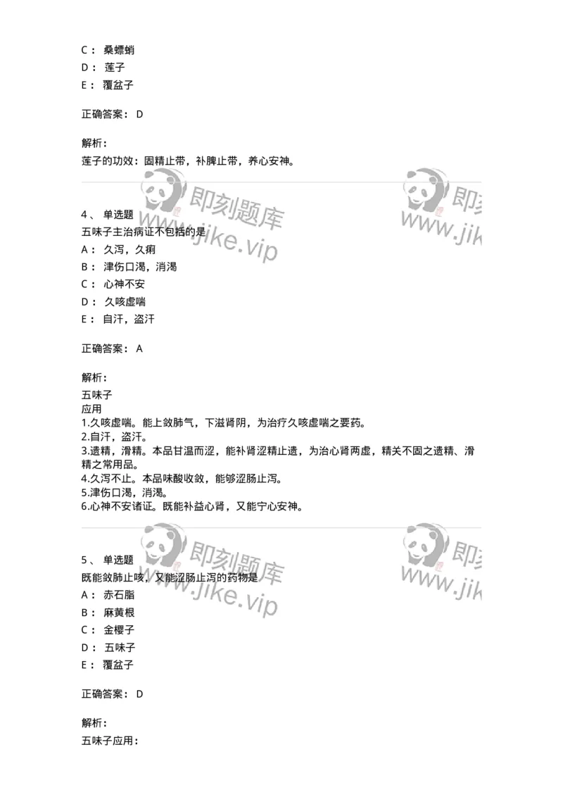 770121-收涩药-174575_军队文职(1)_01.军队文职真题-专业课_（全）版本一（历年真题+章节练习+模拟题）_中药学(军队文职)_章节练习_题目+解析