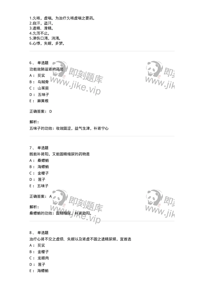 770121-收涩药-174575_军队文职(1)_01.军队文职真题-专业课_（全）版本一（历年真题+章节练习+模拟题）_中药学(军队文职)_章节练习_题目+解析