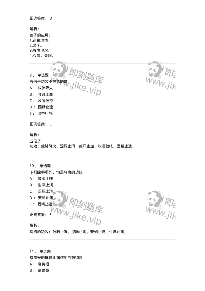 770121-收涩药-174575_军队文职(1)_01.军队文职真题-专业课_（全）版本一（历年真题+章节练习+模拟题）_中药学(军队文职)_章节练习_题目+解析