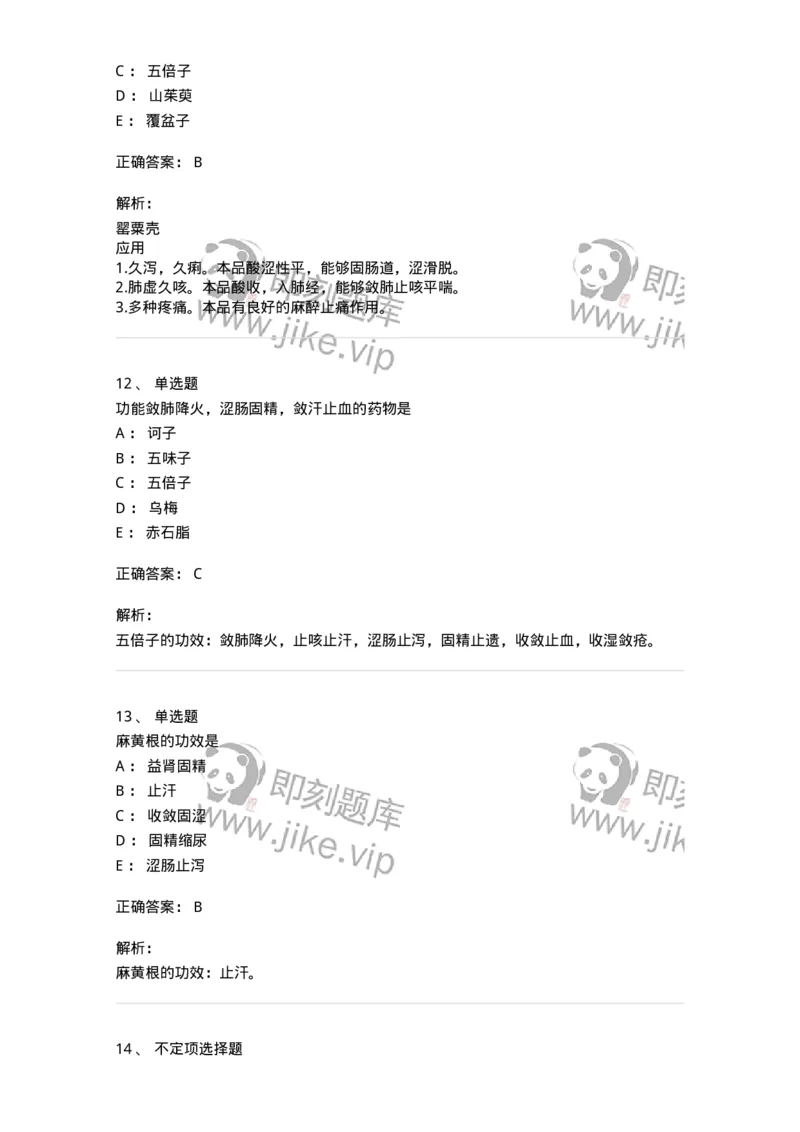 770121-收涩药-174575_军队文职(1)_01.军队文职真题-专业课_（全）版本一（历年真题+章节练习+模拟题）_中药学(军队文职)_章节练习_题目+解析