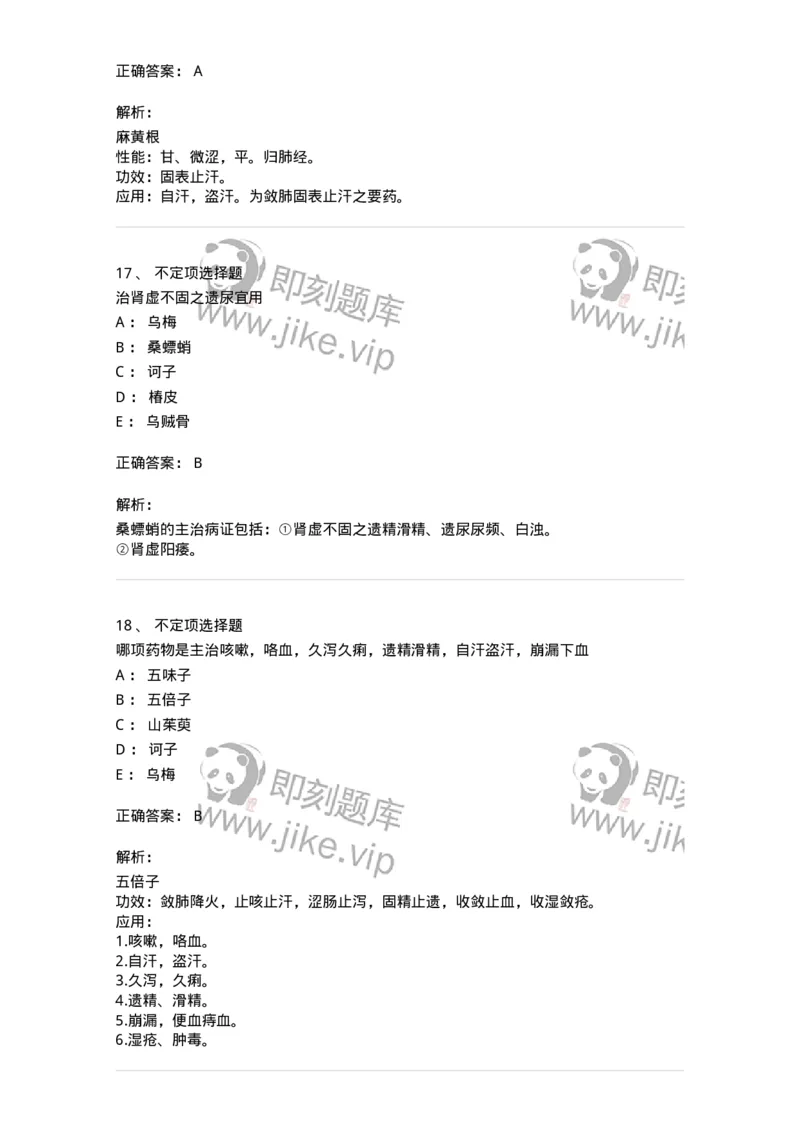 770121-收涩药-174575_军队文职(1)_01.军队文职真题-专业课_（全）版本一（历年真题+章节练习+模拟题）_中药学(军队文职)_章节练习_题目+解析