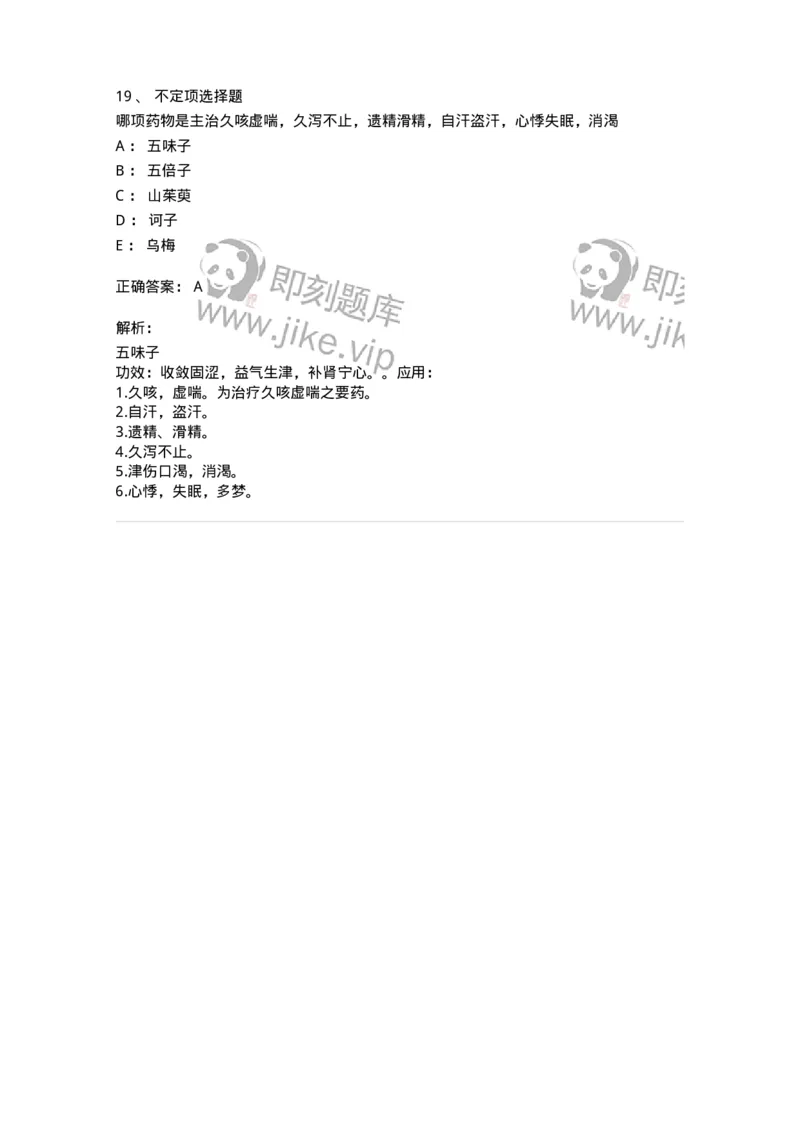 770121-收涩药-174575_军队文职(1)_01.军队文职真题-专业课_（全）版本一（历年真题+章节练习+模拟题）_中药学(军队文职)_章节练习_题目+解析