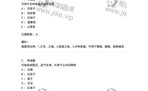 770121-收涩药-174575_军队文职(1)_01.军队文职真题-专业课_（全）版本一（历年真题+章节练习+模拟题）_中药学(军队文职)_章节练习_题目+解析