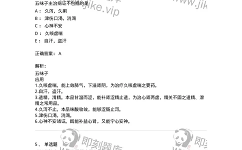 770121-收涩药-174575_军队文职(1)_01.军队文职真题-专业课_（全）版本一（历年真题+章节练习+模拟题）_中药学(军队文职)_章节练习_题目+解析