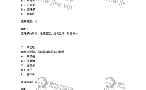 770121-收涩药-174575_军队文职(1)_01.军队文职真题-专业课_（全）版本一（历年真题+章节练习+模拟题）_中药学(军队文职)_章节练习_题目+解析