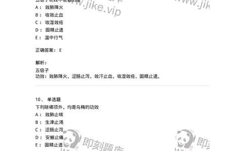 770121-收涩药-174575_军队文职(1)_01.军队文职真题-专业课_（全）版本一（历年真题+章节练习+模拟题）_中药学(军队文职)_章节练习_题目+解析