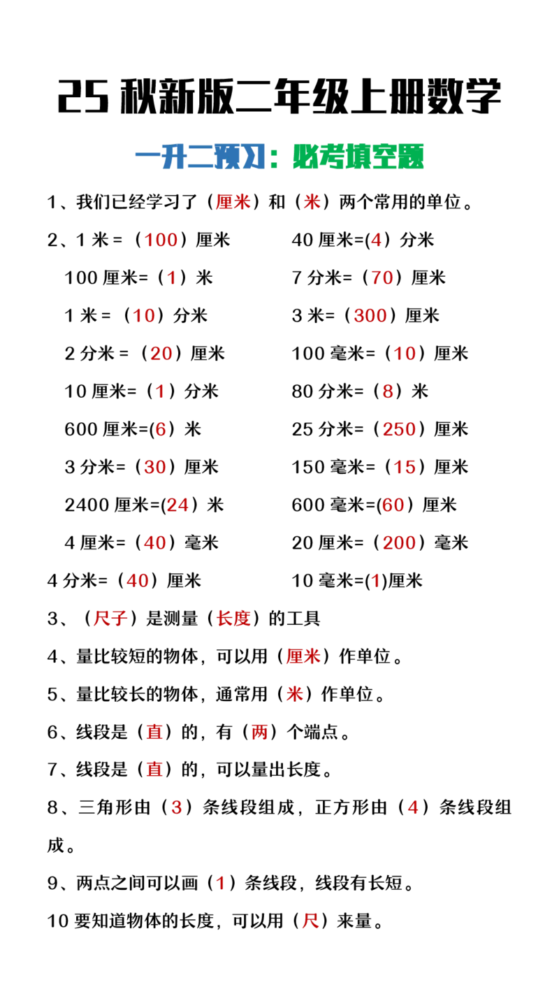2025秋新版二年级上册数学暑假预习必做《重点填空题》_二上数学25秋