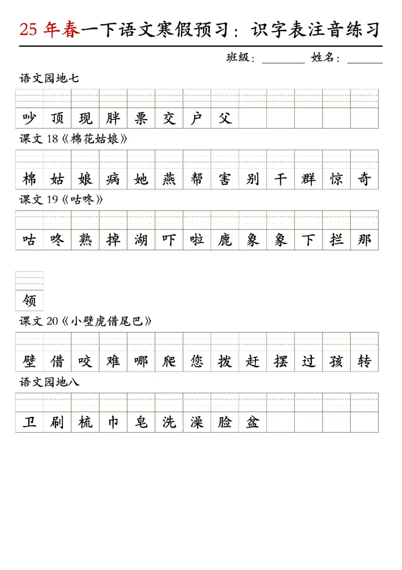 1015（下）语文25年春识字表注音练习_一年级上下册资料_一年级下册小红书同款资料_一下数学