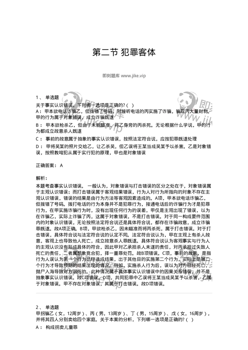 6050302-第二节犯罪客体-193808_军队文职(1)_01.军队文职真题-专业课_（全）版本一（历年真题+章节练习+模拟题）_法学(军队文职)_预测模拟_题目+解析