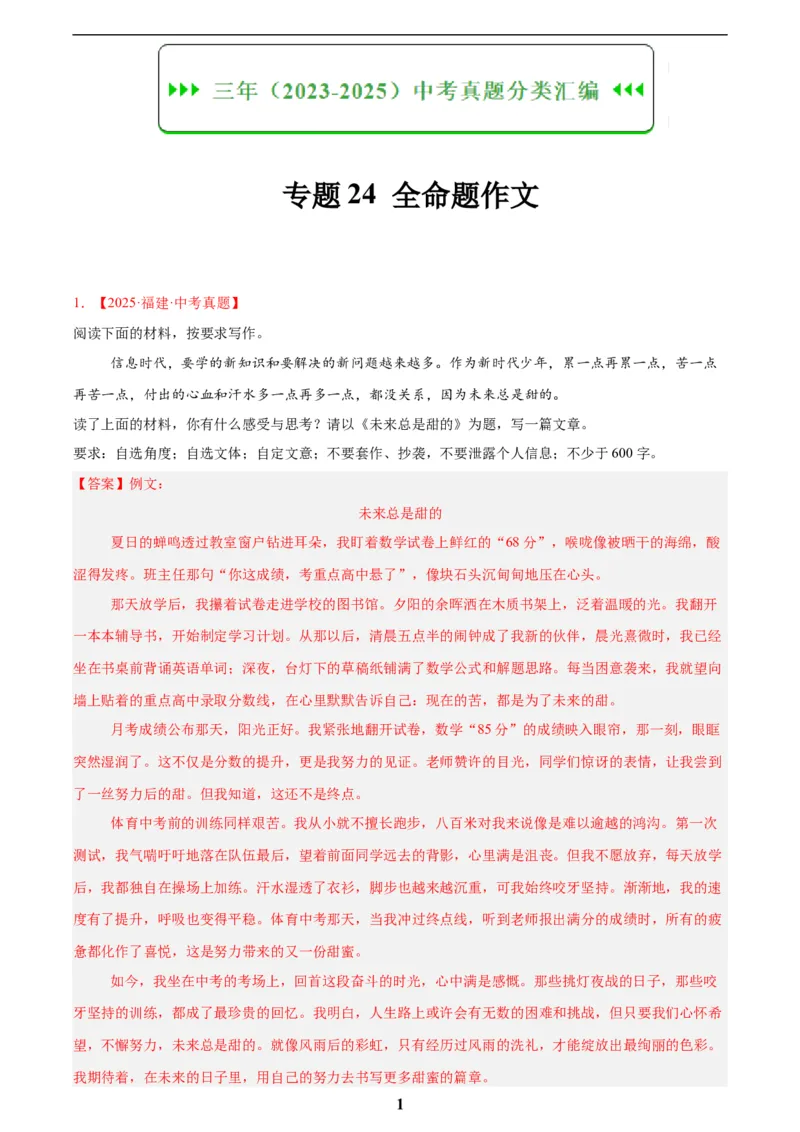 专题24全命题作文(解析版)_2023-2025《3年中考1年模拟》真题分类汇编（语文、数学）(1)_2023-2025《3年中考1年模拟真题分类汇编》语文