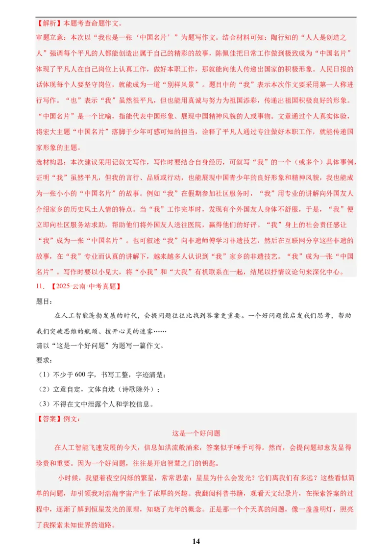 专题24全命题作文(解析版)_2023-2025《3年中考1年模拟》真题分类汇编（语文、数学）(1)_2023-2025《3年中考1年模拟真题分类汇编》语文