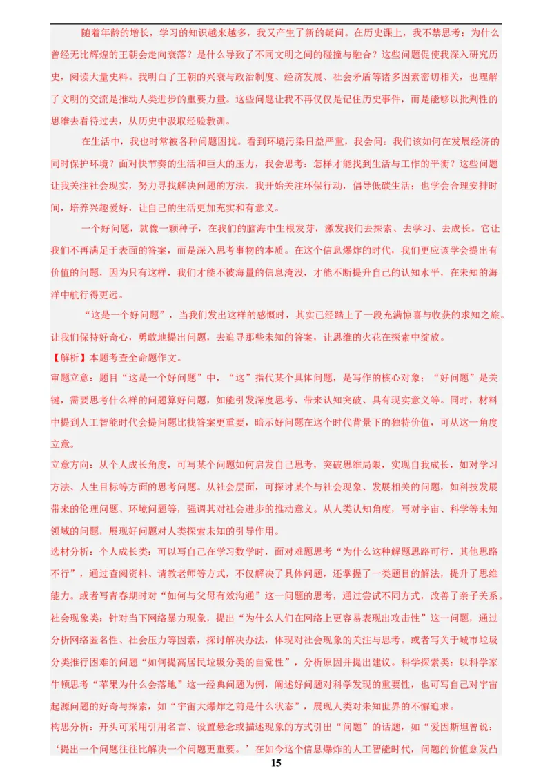 专题24全命题作文(解析版)_2023-2025《3年中考1年模拟》真题分类汇编（语文、数学）(1)_2023-2025《3年中考1年模拟真题分类汇编》语文