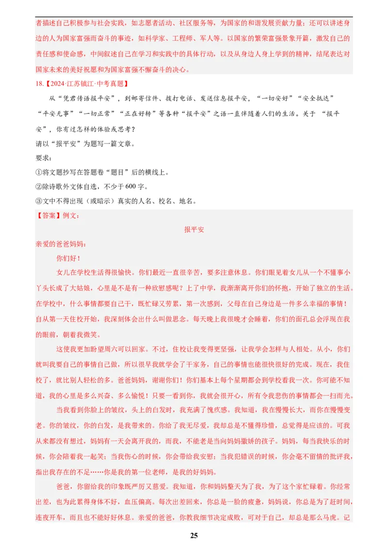 专题24全命题作文(解析版)_2023-2025《3年中考1年模拟》真题分类汇编（语文、数学）(1)_2023-2025《3年中考1年模拟真题分类汇编》语文