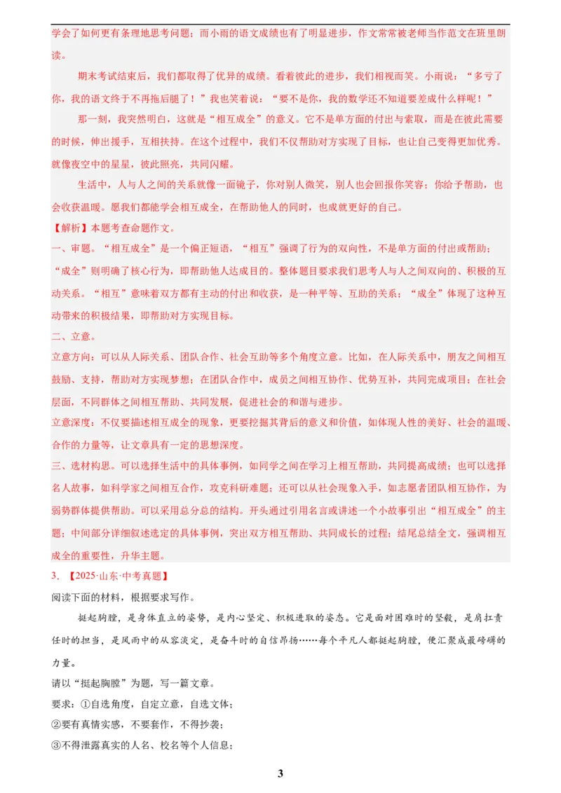 专题24全命题作文(解析版)_2023-2025《3年中考1年模拟》真题分类汇编（语文、数学）(1)_2023-2025《3年中考1年模拟真题分类汇编》语文