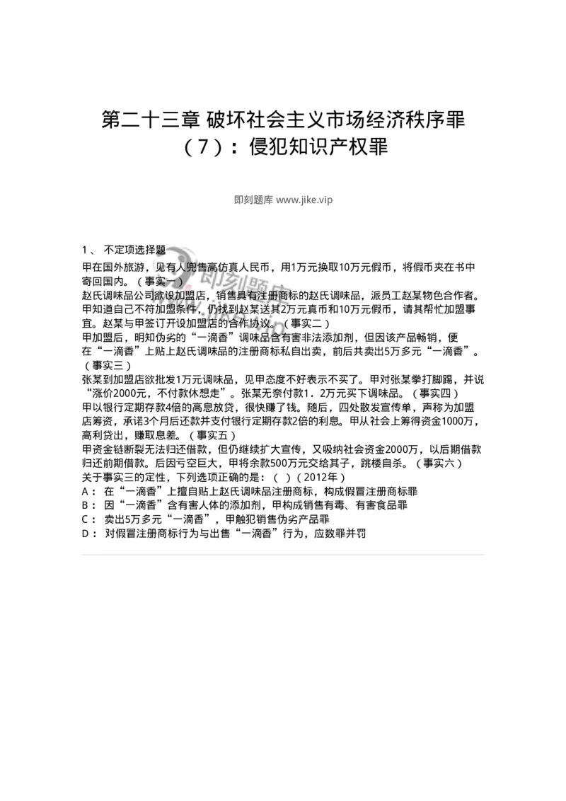 440523-第二十三章破坏社会主义市场经济秩序罪（7）：侵犯知识产权罪-173851_军队文职(1)_01.军队文职真题-专业课_（全）版本一（历年真题+章节练习+模拟题）_法学(军队文职)_预测模拟