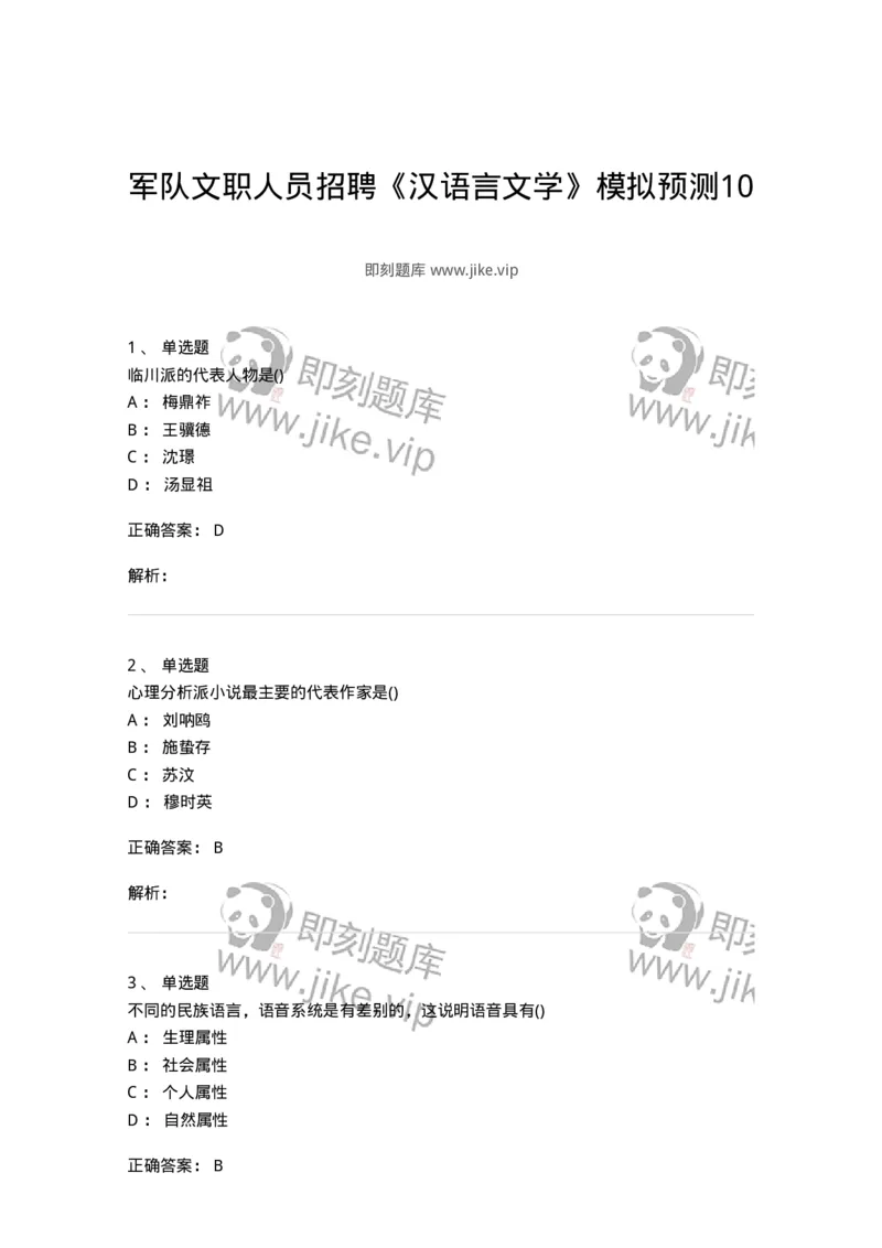 0-军队文职人员招聘《汉语言文学》模拟预测10-325774_军队文职(1)_01.军队文职真题-专业课_（全）版本一（历年真题+章节练习+模拟题）_汉语言文学(军队文职)_预测模拟_题目+解析