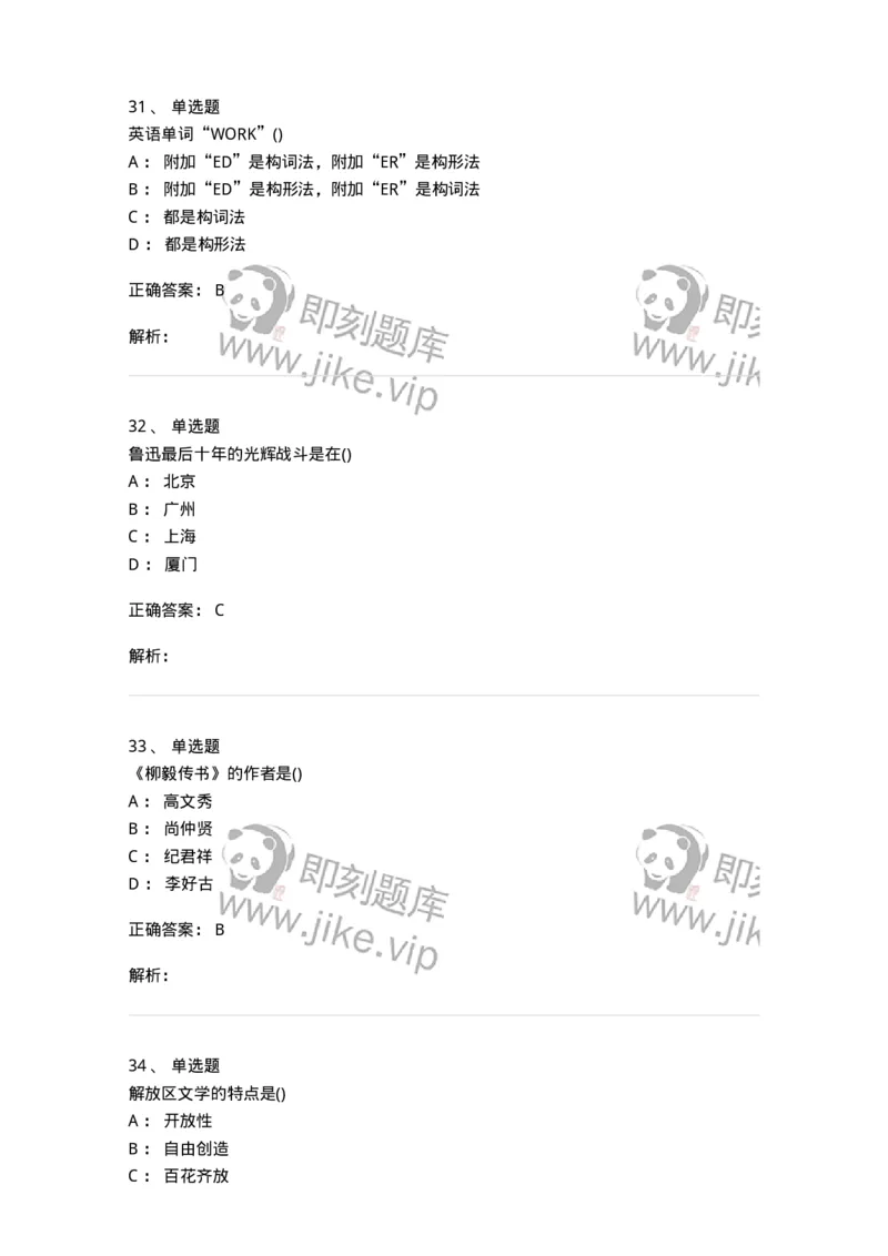 0-军队文职人员招聘《汉语言文学》模拟预测10-325774_军队文职(1)_01.军队文职真题-专业课_（全）版本一（历年真题+章节练习+模拟题）_汉语言文学(军队文职)_预测模拟_题目+解析