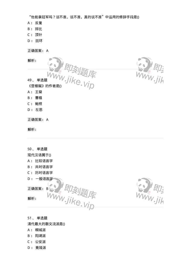 0-军队文职人员招聘《汉语言文学》模拟预测10-325774_军队文职(1)_01.军队文职真题-专业课_（全）版本一（历年真题+章节练习+模拟题）_汉语言文学(军队文职)_预测模拟_题目+解析