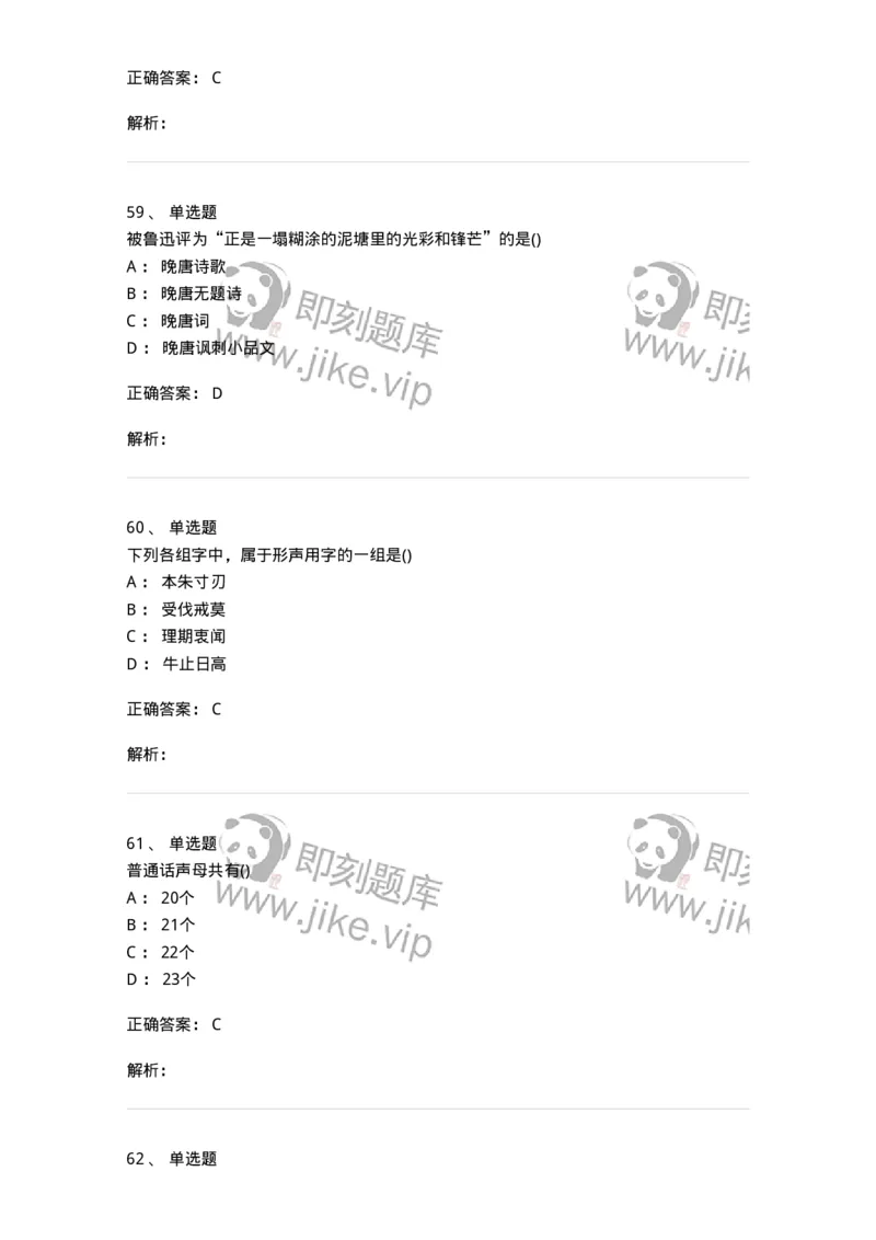 0-军队文职人员招聘《汉语言文学》模拟预测10-325774_军队文职(1)_01.军队文职真题-专业课_（全）版本一（历年真题+章节练习+模拟题）_汉语言文学(军队文职)_预测模拟_题目+解析