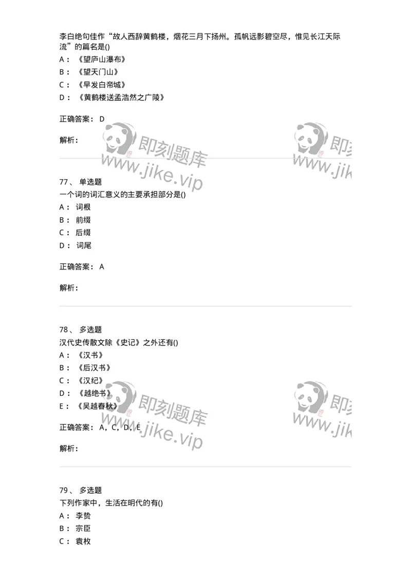 0-军队文职人员招聘《汉语言文学》模拟预测10-325774_军队文职(1)_01.军队文职真题-专业课_（全）版本一（历年真题+章节练习+模拟题）_汉语言文学(军队文职)_预测模拟_题目+解析