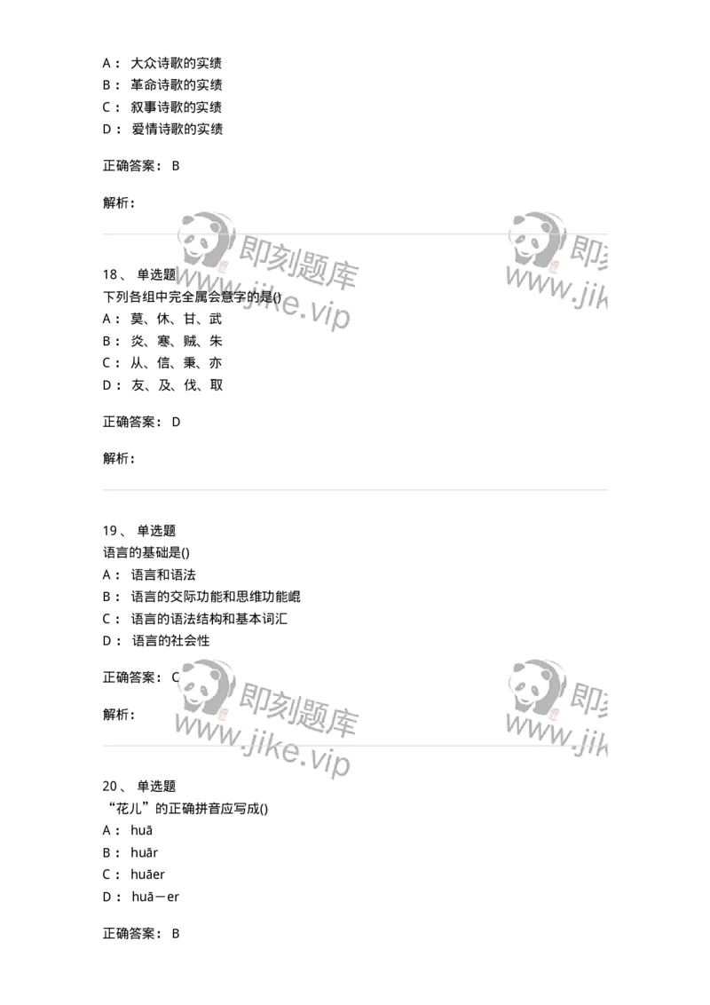 0-军队文职人员招聘《汉语言文学》模拟预测10-325774_军队文职(1)_01.军队文职真题-专业课_（全）版本一（历年真题+章节练习+模拟题）_汉语言文学(军队文职)_预测模拟_题目+解析