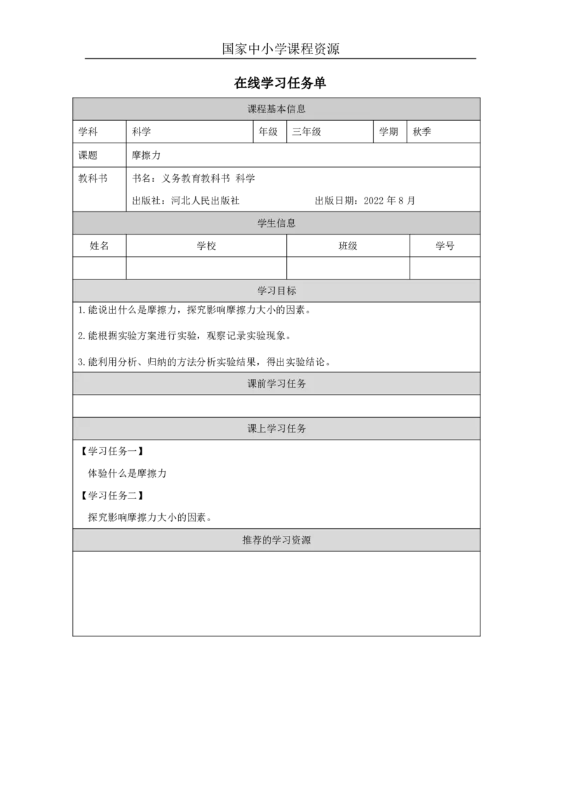 1718摩擦力_国家课_任务单_2_三年级上下册资料_小学三年级学习资料-25年更新版_3-09、小学三年级科学上册_冀人版_任务单+练习题