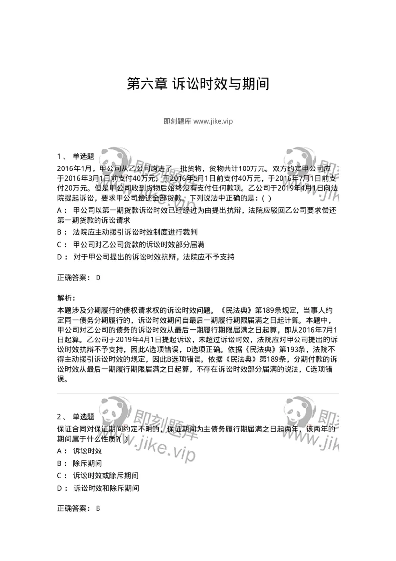 60406-第六章诉讼时效与期间-173720_军队文职(1)_01.军队文职真题-专业课_（全）版本一（历年真题+章节练习+模拟题）_法学(军队文职)_预测模拟_题目+解析