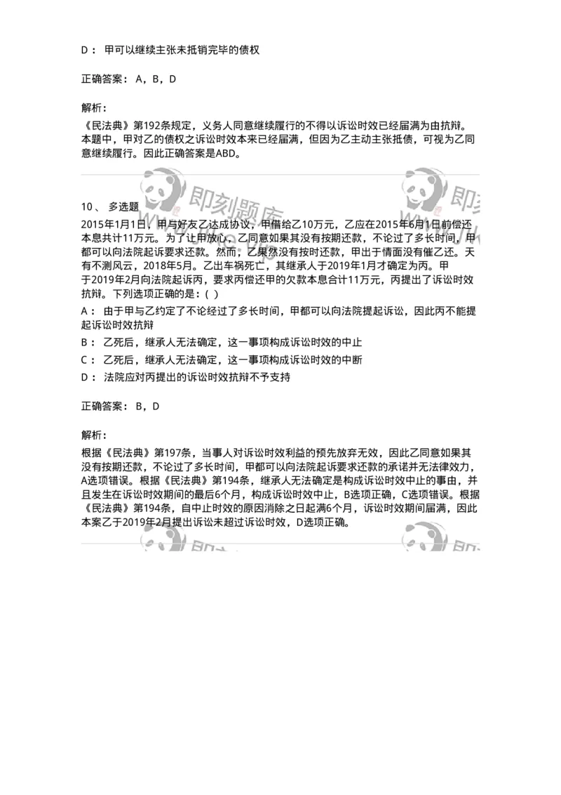 60406-第六章诉讼时效与期间-173720_军队文职(1)_01.军队文职真题-专业课_（全）版本一（历年真题+章节练习+模拟题）_法学(军队文职)_预测模拟_题目+解析