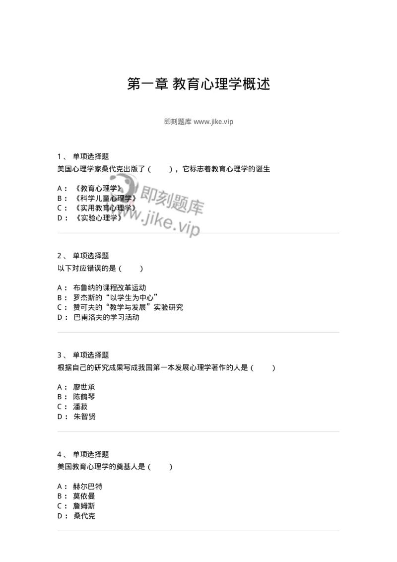 1003001-第一章教育心理学概述-173900_军队文职(1)_01.军队文职真题-专业课_（全）版本一（历年真题+章节练习+模拟题）_教育学(军队文职)_章节练习_纯题目