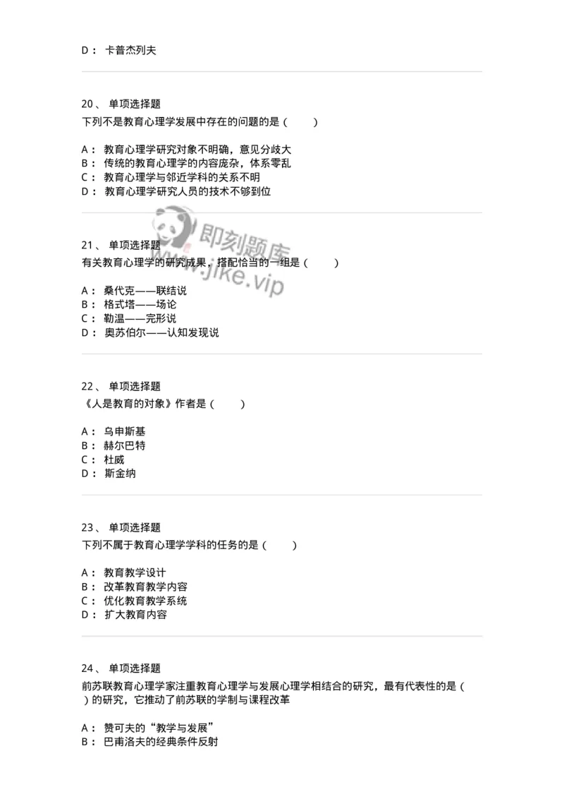 1003001-第一章教育心理学概述-173900_军队文职(1)_01.军队文职真题-专业课_（全）版本一（历年真题+章节练习+模拟题）_教育学(军队文职)_章节练习_纯题目