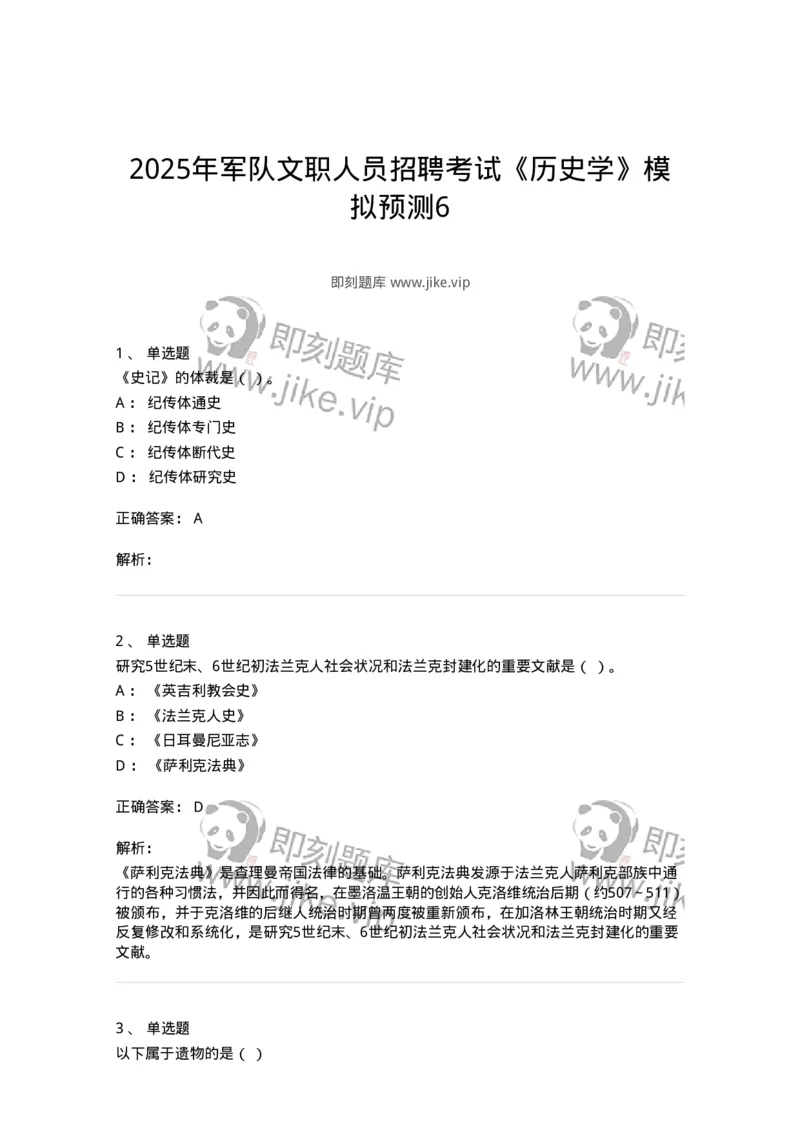 2606-2025年军队文职人员招聘考试《历史学》模拟预测6-137527_军队文职(1)_01.军队文职真题-专业课_（全）版本一（历年真题+章节练习+模拟题）_历史学(军队文职)_预测模拟_题目+解析
