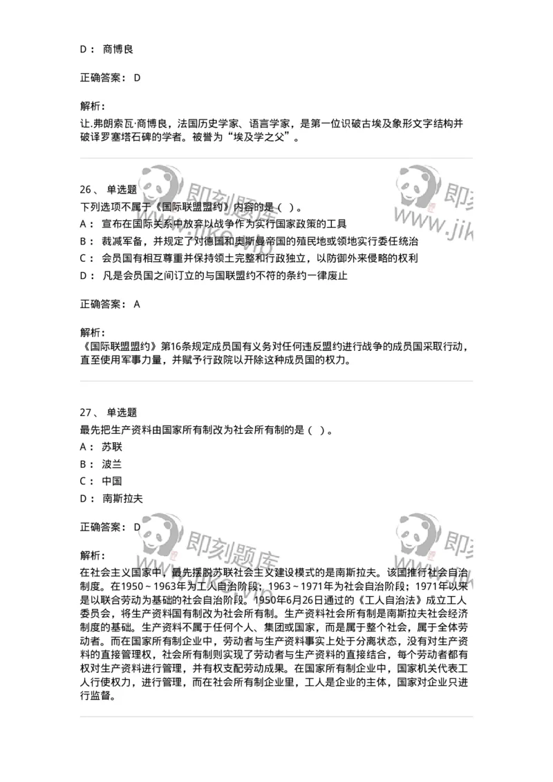 2606-2025年军队文职人员招聘考试《历史学》模拟预测6-137527_军队文职(1)_01.军队文职真题-专业课_（全）版本一（历年真题+章节练习+模拟题）_历史学(军队文职)_预测模拟_题目+解析