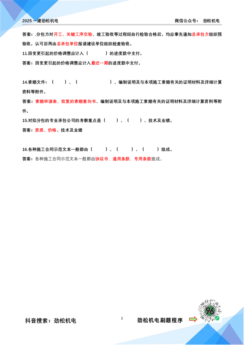 4月11日作业施工合同答案_2026年一级建造师_2026年一建机电_2025年一建机电SVIP_02-基础精讲✿高端面授✿深度强化_30-机电《全系VIP班》劲松SMR_作业_答案