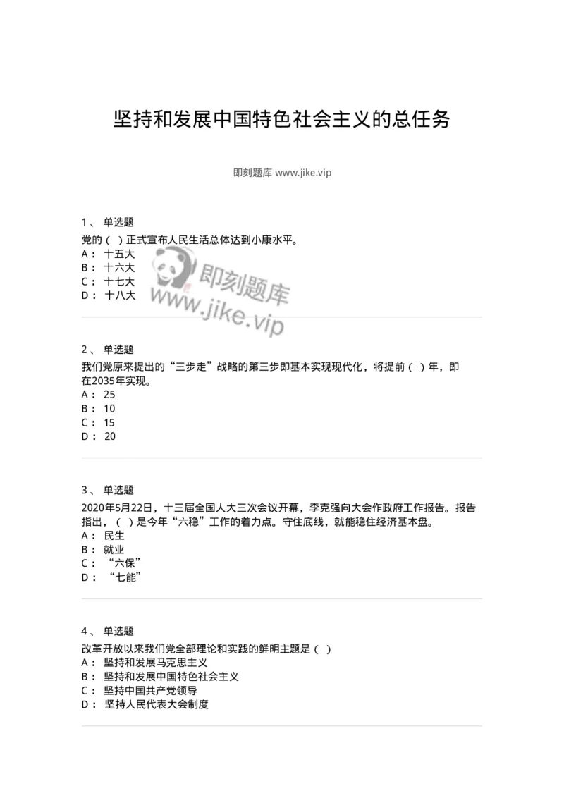 700315-坚持和发展中国特色社会主义的总任务-173680_军队文职(1)_01.军队文职真题-专业课_（全）版本一（历年真题+章节练习+模拟题）_公共科目(军队文职)_章节练习_纯题目