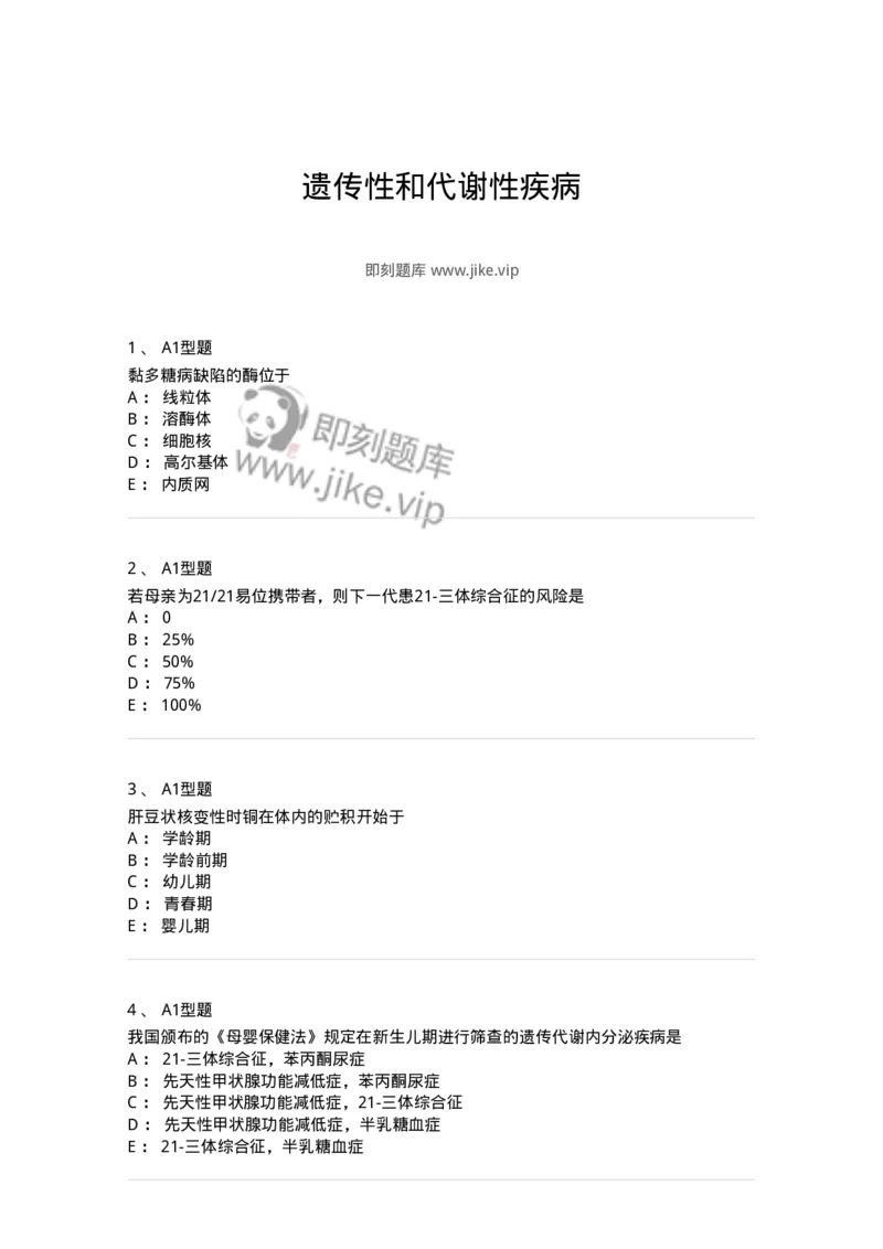 205015-遗传性和代谢性疾病-174774_军队文职(1)_01.军队文职真题-专业课_（全）版本一（历年真题+章节练习+模拟题）_临床医学(军队文职)_预测模拟_纯题目