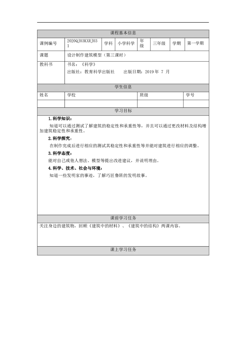 1215三年级科学(人教版)设计制作建筑模型(三)-3学习任务单_三年级上下册资料_小学三年级学习资料-25年更新版_3-09、小学三年级科学上册_人教鄂教版_学习任务单