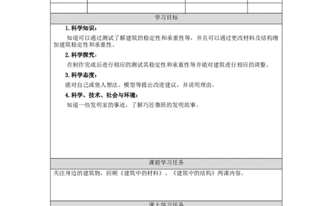 1215三年级科学(人教版)设计制作建筑模型(三)-3学习任务单_三年级上下册资料_小学三年级学习资料-25年更新版_3-09、小学三年级科学上册_人教鄂教版_学习任务单
