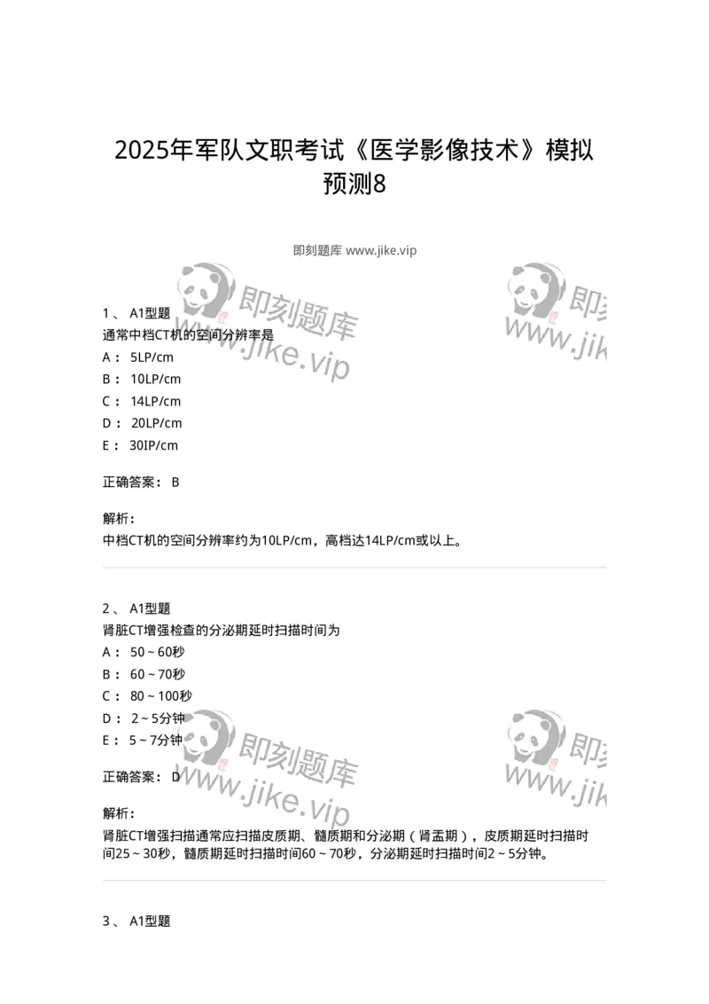 6604-2025年军队文职考试《医学影像技术》模拟预测8-137862_军队文职(1)_01.军队文职真题-专业课_（全）版本一（历年真题+章节练习+模拟题）_医学影像技术(军队文职)_预测模拟_题目+解析
