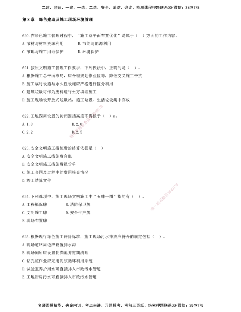 50.50-金点题605-628题_2026年一级建造师_2026年一建管理_2025年一建管理SVIP_03-习题精析✿实战特训✿模考通关_31-管理《金点题班》金月KL推荐_讲义