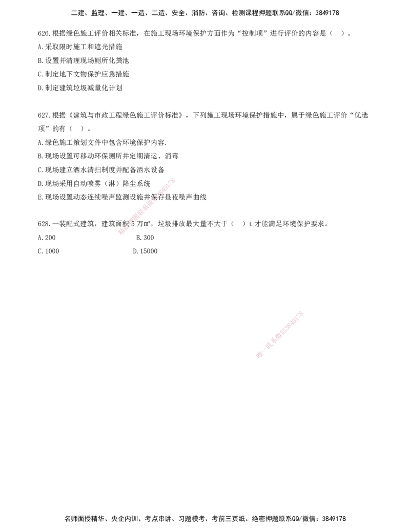 50.50-金点题605-628题_2026年一级建造师_2026年一建管理_2025年一建管理SVIP_03-习题精析✿实战特训✿模考通关_31-管理《金点题班》金月KL推荐_讲义