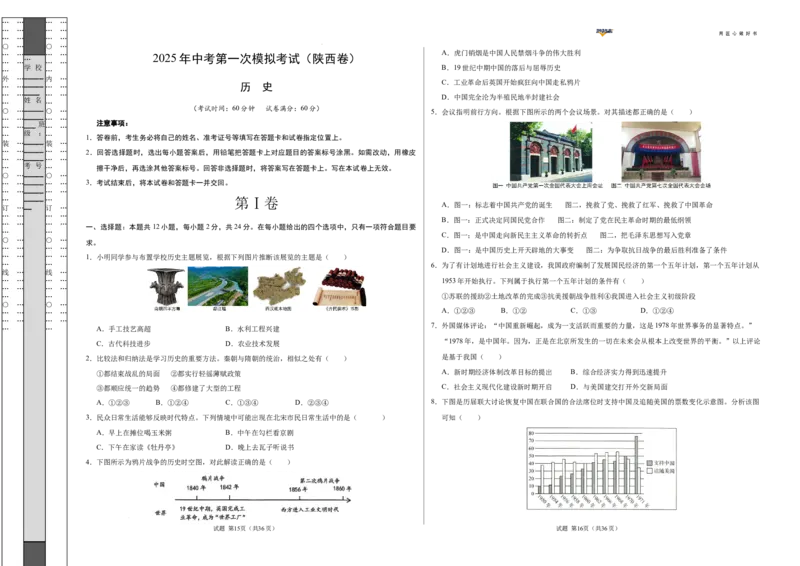 历史（陕西卷）（考试版A3）_2025年初中《中考第一次模拟》全国各地区模拟卷（8科全）(1)_2025年《中考第一次模拟卷》初中历史_陕西&radic;