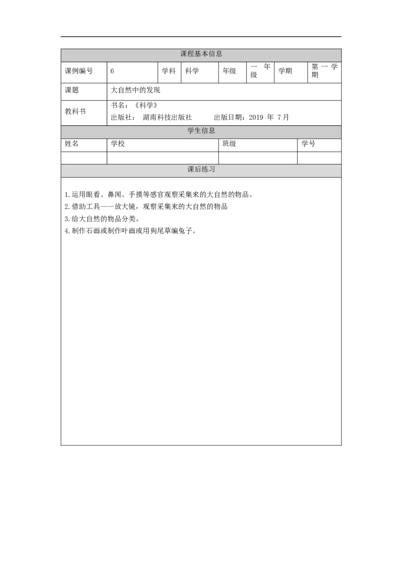 1010一年级科学(湘科版)大自然中的发现-4练习题_一年级上下册资料_小学一年级学习资料-25年更新版_1-09、小学一年级科学上册_湘科版_练习题