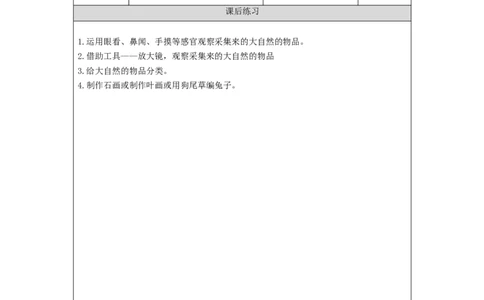 1010一年级科学(湘科版)大自然中的发现-4练习题_一年级上下册资料_小学一年级学习资料-25年更新版_1-09、小学一年级科学上册_湘科版_练习题
