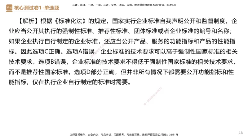 08.2025杜诗乐-精进测评-法规1_2026年一级建造师_2026年一建法规_2025年一建法规SVIP_03-习题精析✿实战特训✿模考通关_05-法规《精考速通带练》张峰HX_讲义