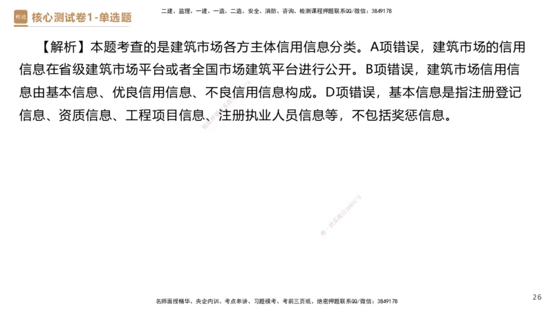 08.2025杜诗乐-精进测评-法规1_2026年一级建造师_2026年一建法规_2025年一建法规SVIP_03-习题精析✿实战特训✿模考通关_05-法规《精考速通带练》张峰HX_讲义