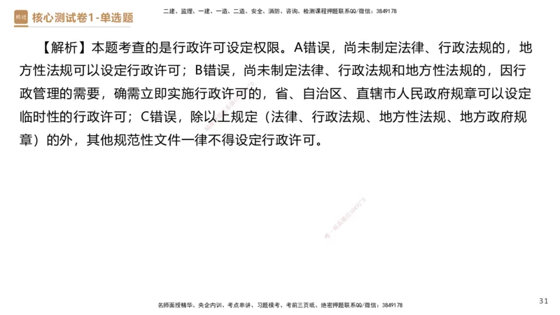 08.2025杜诗乐-精进测评-法规1_2026年一级建造师_2026年一建法规_2025年一建法规SVIP_03-习题精析✿实战特训✿模考通关_05-法规《精考速通带练》张峰HX_讲义