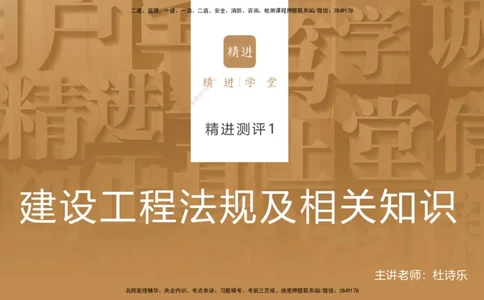 08.2025杜诗乐-精进测评-法规1_2026年一级建造师_2026年一建法规_2025年一建法规SVIP_03-习题精析✿实战特训✿模考通关_05-法规《精考速通带练》张峰HX_讲义